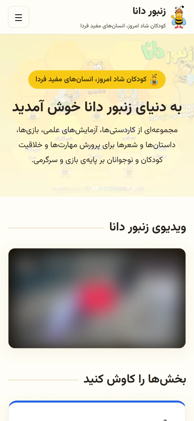 The new home page on a phone, in Persian, with the bee logo; the embedded video is blurred