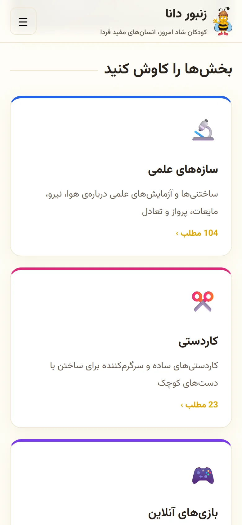 The topic sections on a phone: science builds and crafts